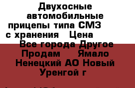Двухосные автомобильные прицепы типа СМЗ-8326  с хранения › Цена ­ 120 000 - Все города Другое » Продам   . Ямало-Ненецкий АО,Новый Уренгой г.
